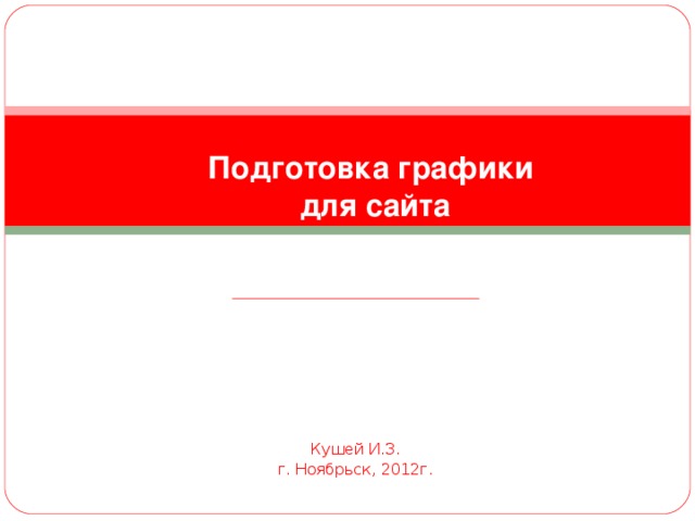 Подготовка графики  для сайта Кушей И.З. г. Ноябрьск, 2012г.  