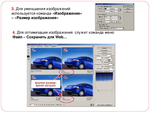 3. Для уменьшения изображений используется команда «Изображение» – «Размер изображения» 4. Для оптимизации изображения служит команда меню Файл – Сохранить для Web…  