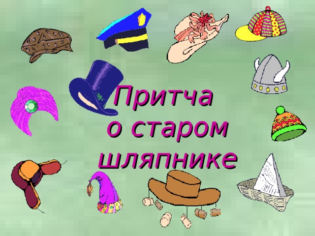 Притча  о старом шляпнике 