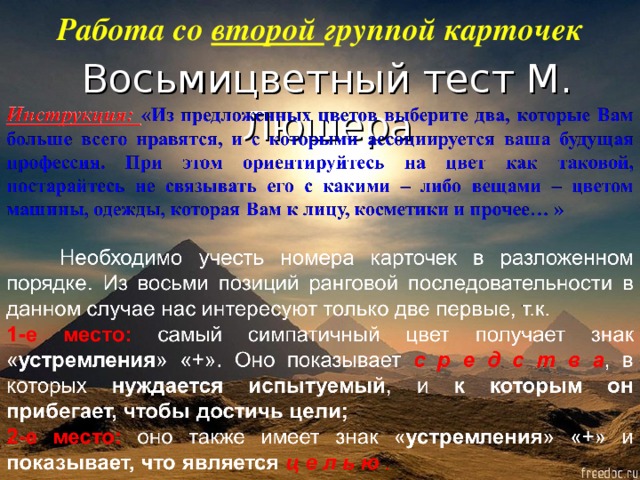 Работа со второй группой карточек Восьмицветный тест М. Люшера 