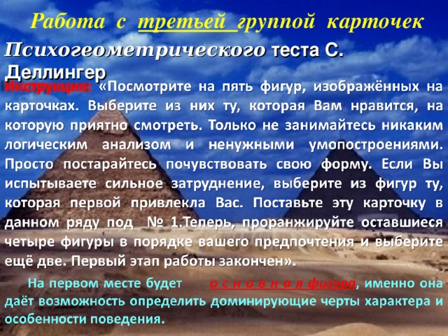 Работа с третьей группой карточек Психогеометрического теста С. Деллингер 