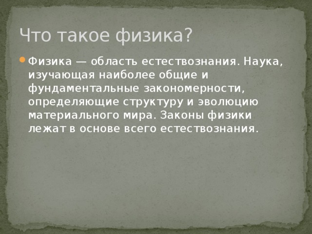 Картина мира в основе которой лежат теории законы и факты называется в философии