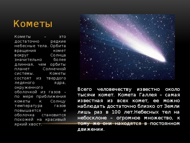 Кометы слова текст. Комета Галлея Орбита движения. Комета от солнца. Комета вокруг солнца. Движение кометы вокруг солнца.