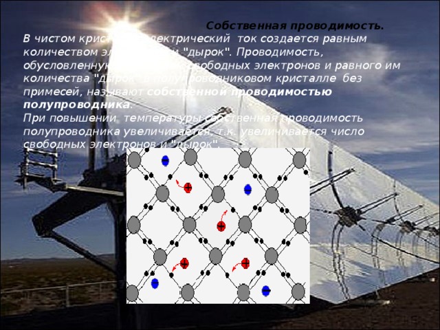  Собственная проводимость. В чистом кристалле электрический  ток создается равным количеством электронов и 