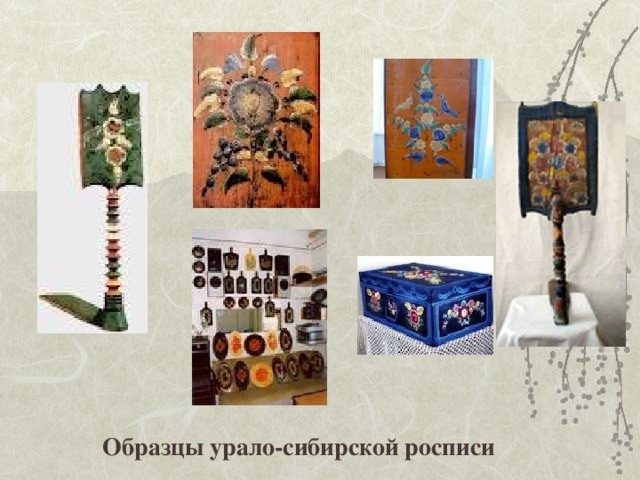 Образцы урало-сибирской росписи 