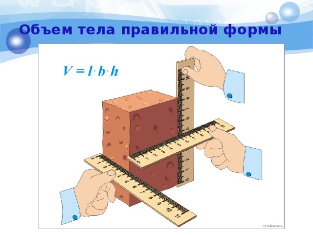 Объем тела правильной формы 