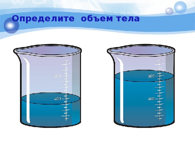 Измерение объема тела картинка