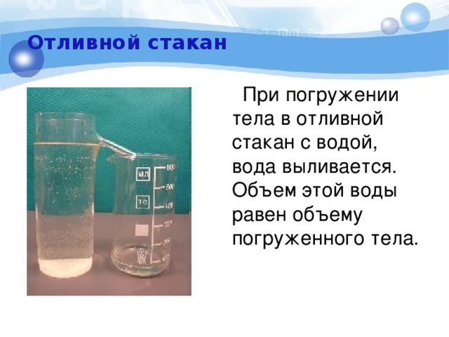 Отливной сосуд. Отливной стакан. Стакан отливной демонстрационный. Объем вылившейся воды. Отливной сосуд измерение объема.