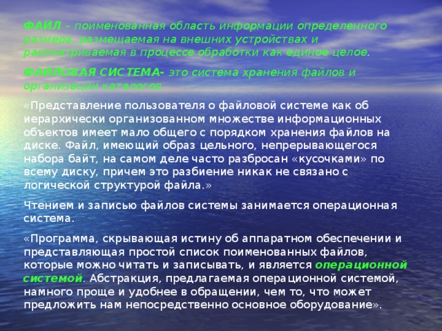 Файлом называется область на диске предназначенная специально для хранения программ