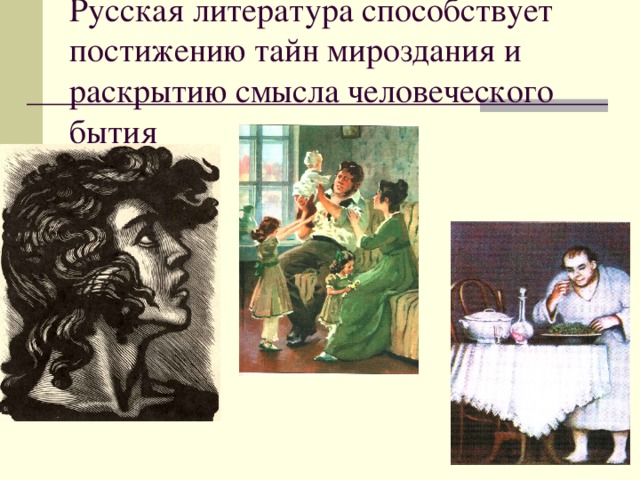 Русская литература способствует постижению тайн мироздания и раскрытию смысла человеческого бытия 