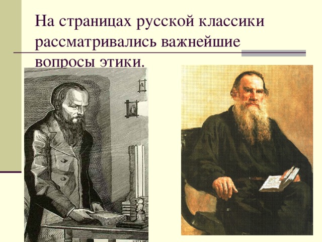 На страницах русской классики рассматривались важнейшие вопросы этики. 