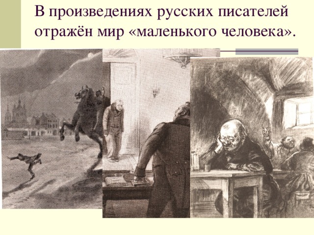 В произведениях русских писателей отражён мир «маленького человека». 