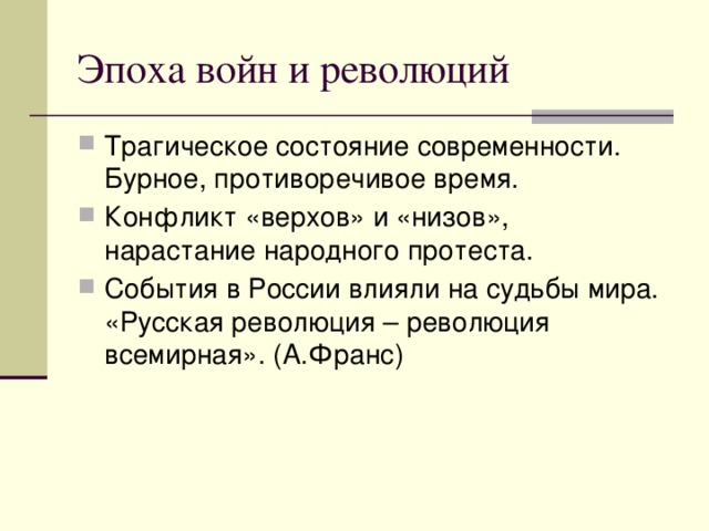 Эпоха войн и революций Трагическое состояние современности. Бурное, противоречивое время. Конфликт «верхов» и «низов», нарастание народного протеста. События в России влияли на судьбы мира. «Русская революция – революция всемирная». (А.Франс) 