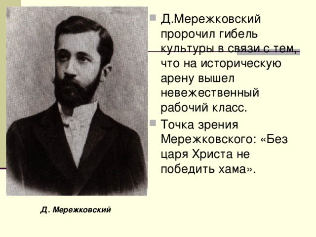 Стихотворение мережковского 1886 весной когда. Мережковский символизм.