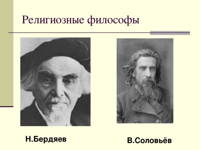 Религиозные философы Н.Бердяев В.Соловьёв 