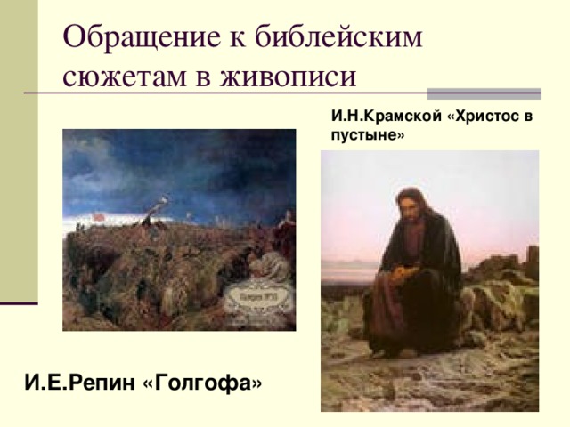 Обращение к библейским сюжетам в живописи И.Н.Крамской «Христос в пустыне» И.Е.Репин «Голгофа» 
