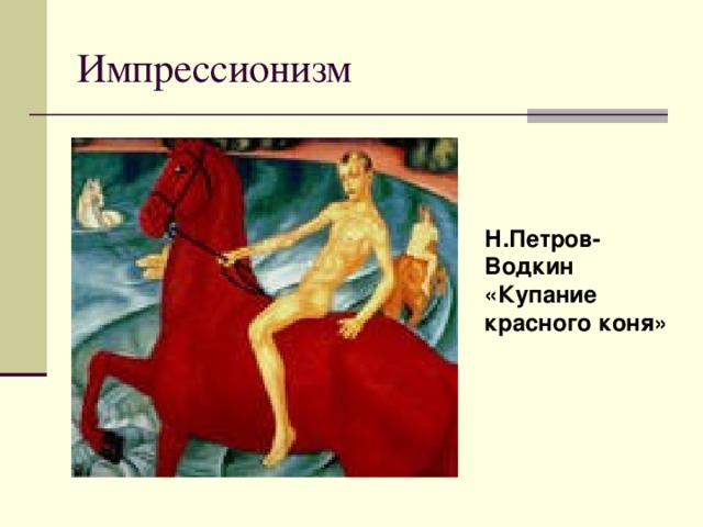 Импрессионизм Н.Петров-Водкин «Купание красного коня» 