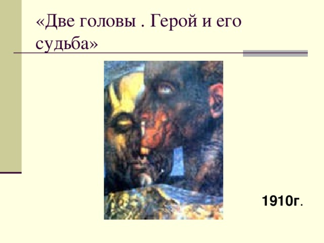 «Две головы . Герой и его судьба» 1910г . 