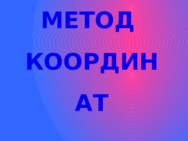 МЕТОД КООРДИНАТ  