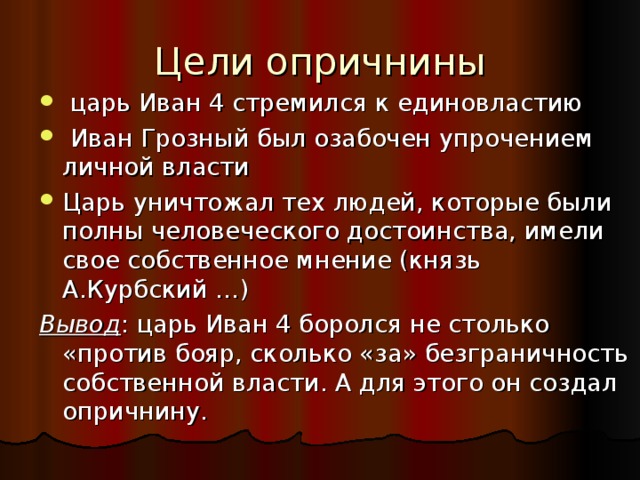 Цели ивана грозного. Цели опричнины. Опричнина цели и итоги. Цели опричнины Ивана Грозного. Основная цель опричнины Ивана Грозного.