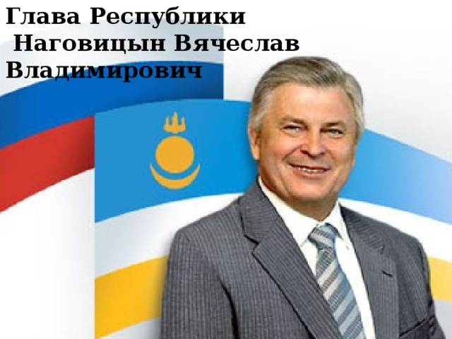 Глава Республики  Наговицын Вячеслав Владимирович   