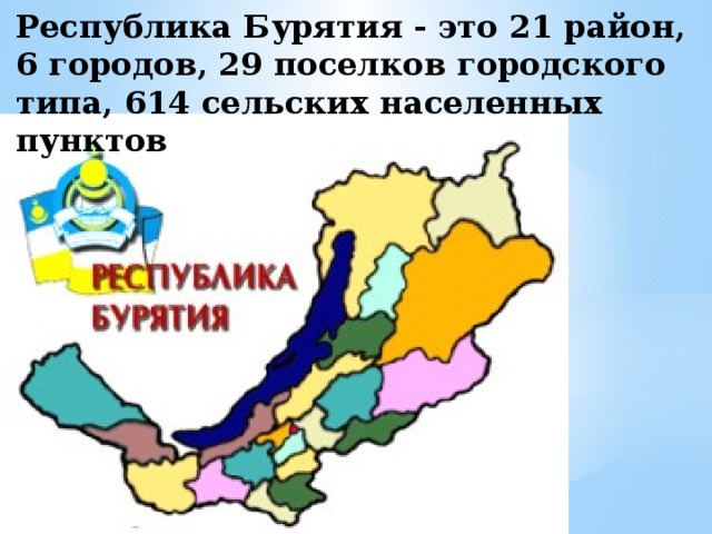 Республика Бурятия - это 21 район, 6 городов, 29 поселков городского типа, 614 сельских населенных пунктов 