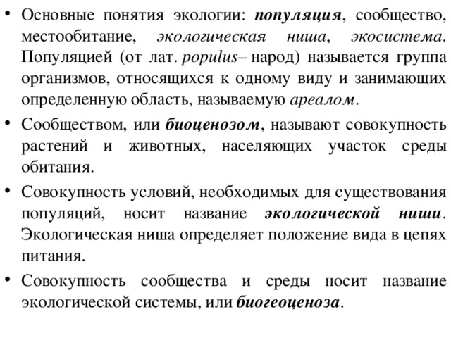 Раскройте смысл понятия экологическая ниша. Основные понятия экологии. Охарактеризуйте содержание понятия экология. Местообитание и экологические ниши. Ареал экологическая ниша и экосистема.