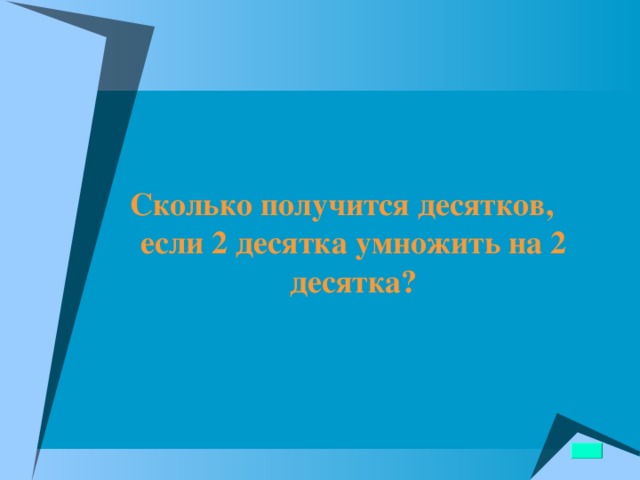 Сколько получится десятков, если 2 десятка умножить на 2 десятка? 