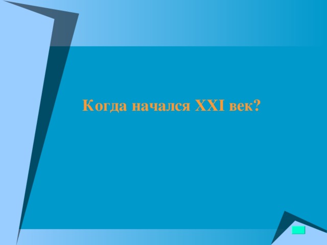  Когда начался ХХ I век? 