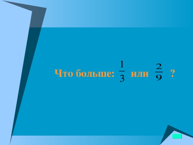 Что больше: или ?   