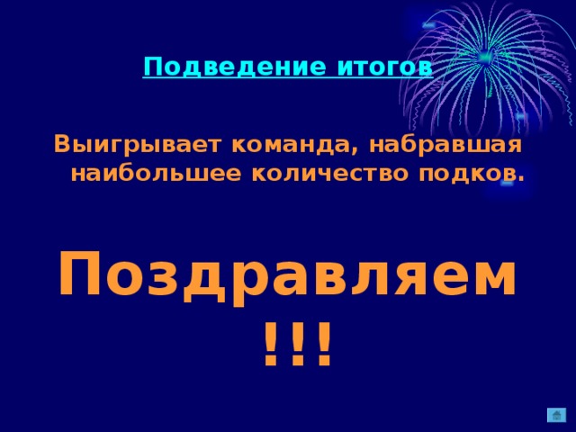 Подведение итогов Выигрывает команда, набравшая наибольшее количество подков.  Поздравляем !!! 