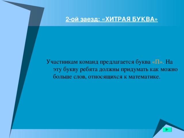  2-ой заезд: «ХИТРАЯ БУКВА»   «П». 