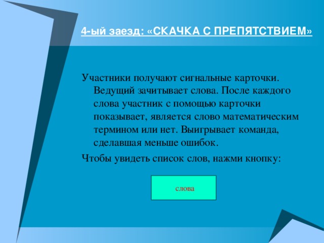 4-ый заезд: «СКАЧКА С ПРЕПЯТСТВИЕМ»    слова 