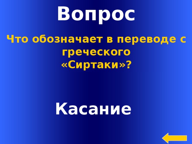 Вопрос Что обозначает в переводе с греческого «Сиртаки»? Касание  Welcome to Power Jeopardy   © Don Link, Indian Creek School, 2004 You can easily customize this template to create your own Jeopardy game. Simply follow the step-by-step instructions that appear on Slides 1-3.  