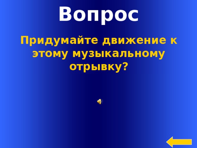 Вопрос Придумайте движение к этому музыкальному отрывку?  Welcome to Power Jeopardy   © Don Link, Indian Creek School, 2004 You can easily customize this template to create your own Jeopardy game. Simply follow the step-by-step instructions that appear on Slides 1-3.  