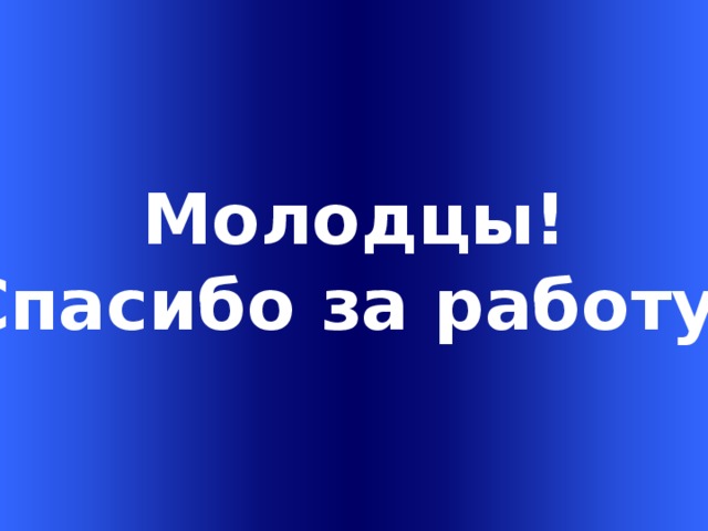   Молодцы! Спасибо за работу! Welcome to Power Jeopardy   © Don Link, Indian Creek School, 2004 You can easily customize this template to create your own Jeopardy game. Simply follow the step-by-step instructions that appear on Slides 1-3.  