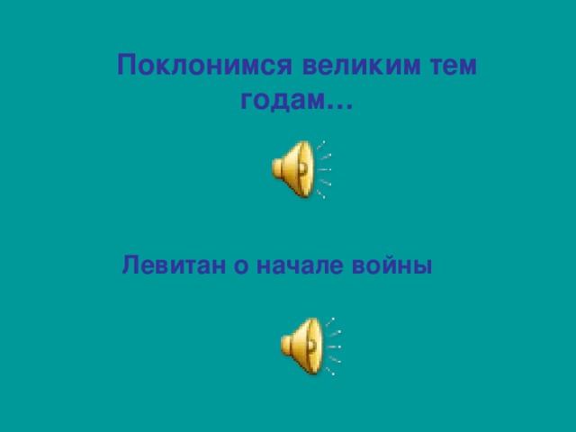 Поклонимся великим тем годам… Левитан о начале войны 
