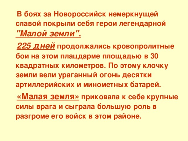  В боях за Новороссийск немеркнущей славой покрыли себя герои легендарной 