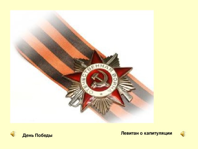 День Победы Левитан о капитуляции 