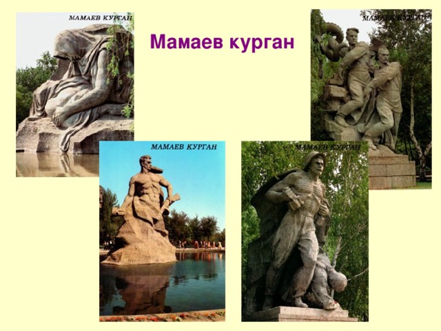 Мамаев курган 
