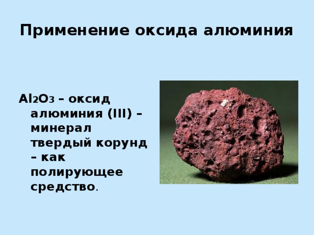 Оксид алюминия в промышленности. Al2o3 оксид. Оксид алюминия применение. Область применения оксида алюминия. Оксид алюминия где применяется.