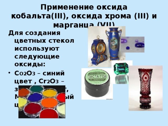 Применение хрома. Оксид кобальта применение. Оксид кобальта 3. Оксид хрома применение. Оксид хрома 3 применение.