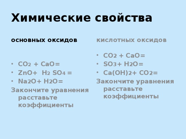 Пользуясь схемой составьте уравнения реакций характеризующих химические свойства оксидов cao h2o