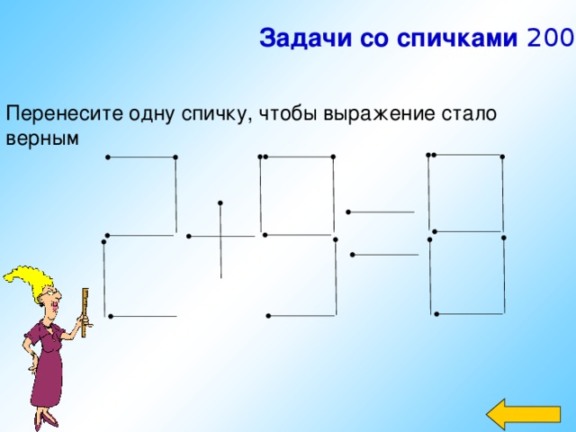 Проект по математике 5 класс задачи со спичками