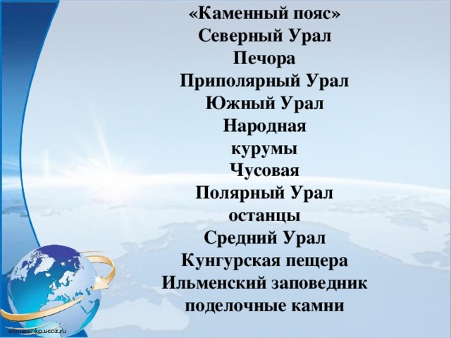 «Каменный пояс»  Северный Урал  Печора  Приполярный Урал  Южный Урал  Народная  курумы  Чусовая  Полярный Урал  останцы  Средний Урал  Кунгурская пещера  Ильменский заповедник  поделочные камни    