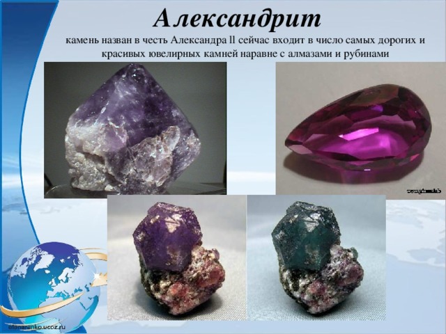 Александрит  камень назван в честь Александра ll сейчас входит в число самых дорогих и красивых ювелирных камней наравне с алмазами и рубинами 