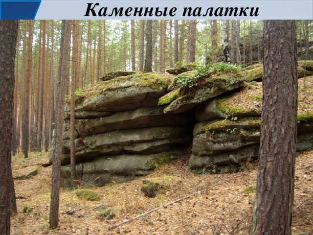 Каменные палатки 