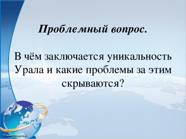 Проблемный вопрос.   В чём заключается уникальность Урала и какие проблемы за этим скрываются? 