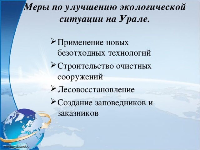 Меры по улучшению экологической ситуации на Урале. Применение новых безотходных технологий Строительство очистных сооружений Лесовосстановление Создание заповедников и заказников 