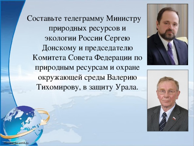 Составьте телеграмму Министру природных ресурсов и экологии России Сергею Донскому и председателю Комитета Совета Федерации по природным ресурсам и охране окружающей среды Валерию Тихомирову, в защиту Урала. 